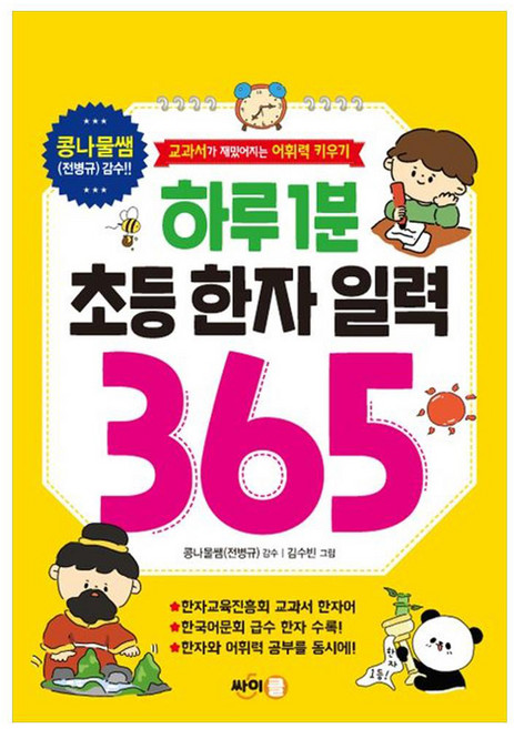 하루 1분 초등 한자 일력 365, 없음, 싸이클