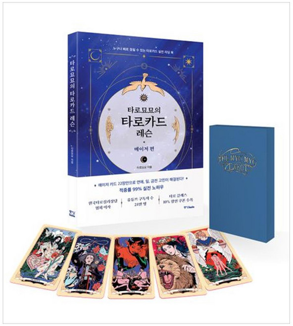 타로묘묘의 타로카드 레슨 메이저 카드 세트, 타로묘묘, 중앙북스
