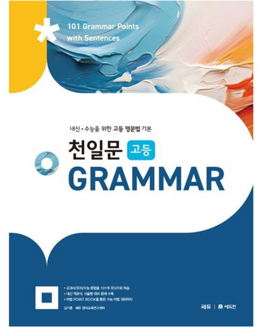 2024 천일문 Grammar, 전학년, 영어(문법)