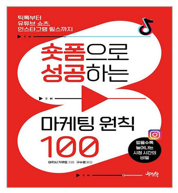 숏폼으로 성공하는 마케팅 원칙 100:틱톡부터 유튜브 쇼츠 인스타그램 릴스까지, 제이펍