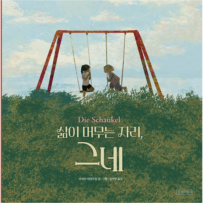 삶이 머무는 자리 그네 양장, 길벗어린이, 상세내용 참조