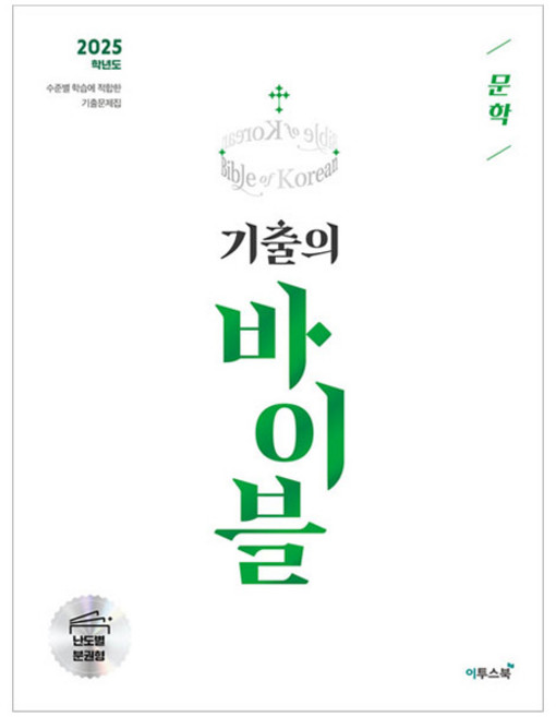 ETOOS BOOK 2025 大學入學考試歷屆試題寶典 文學, 高中生, 國語領域