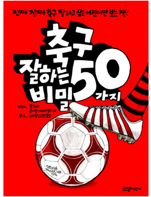 축구 잘하는 50가지 비밀 (개정판), 부즈펌어린이, 길 하비, 조나단 셰이크 밀러