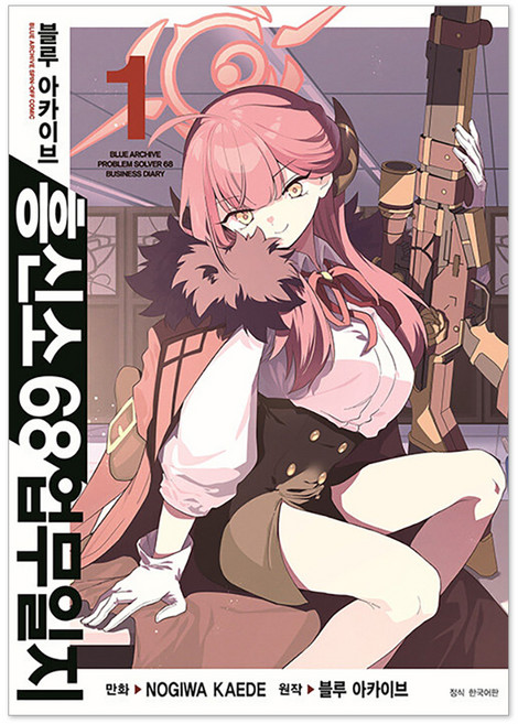 블루 아카이브 흥신소 68 업무일지 1, 서울미디어코믹스(서울문화사), NOGIWA KAEDE