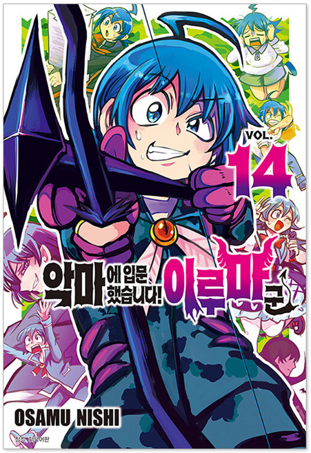 악마에 입문했습니다! 이루마 군 14, 서울미디어코믹스(서울문화사), OSAMU NISHI