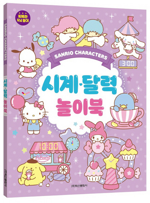 산리오 캐릭터즈 시계달력 놀이북, 학산문화사
