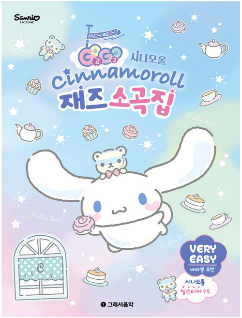 GOGO 시나모롤 재즈 소곡집 베리이지, 그래서음악, 그래서음악 편집부