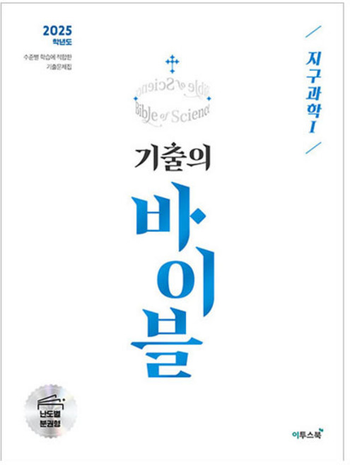 2025 기출의 바이블 지구과학 1, 과학, 고등학교