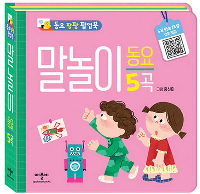 동요 팡팡 팝업북 말놀이 동요, 애플비북스