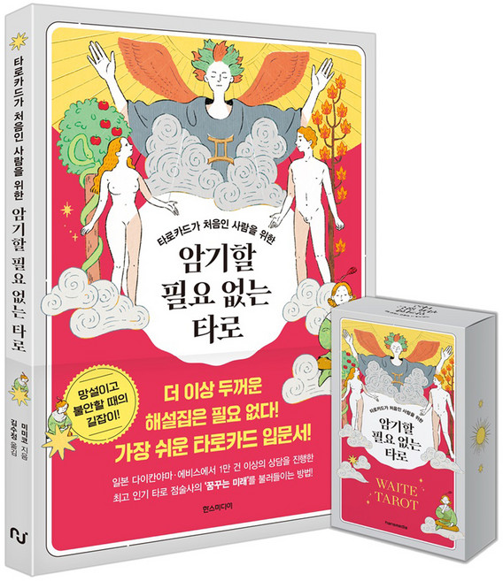 타로카드가 처음인 사람을 위한암기할 필요 없는 타로 웨이트 카드 세트, 미미코, 한스미디어