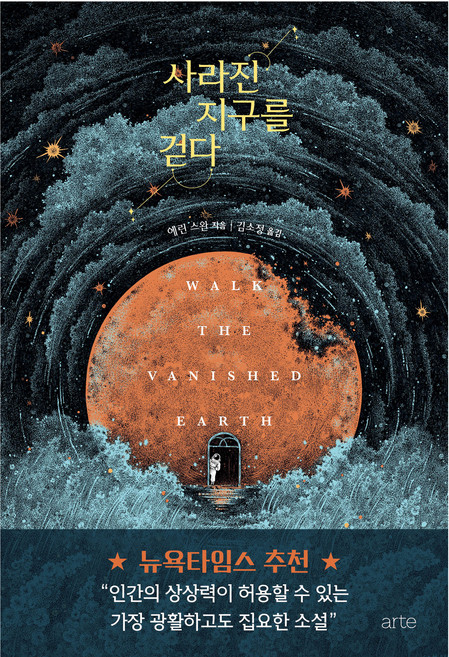 사라진 지구를 걷다, 도서, 아르테, 에린 스완