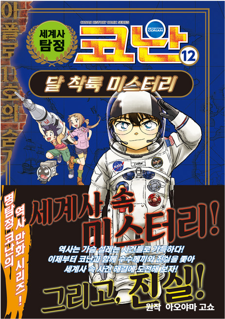 Owlbook 世界史偵探柯南, 青山剛昌, 12冊