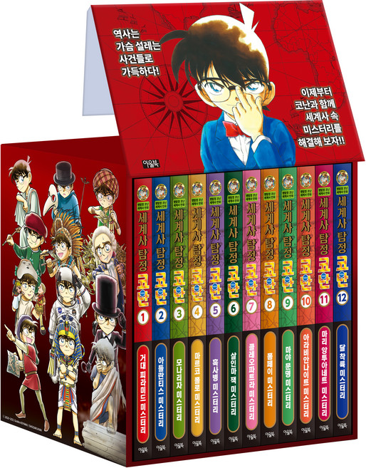 세계사 탐정 코난 1~12 세트, 아울북, 아오야마 고쇼
