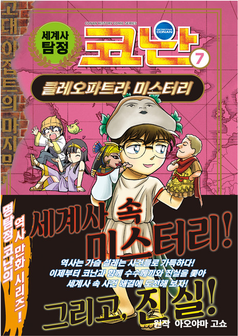 世界史偵探柯南, 青山剛昌, OWLBOOK, 7冊