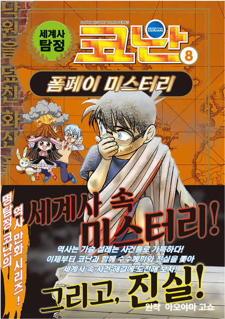 Owlbook 世界史偵探柯南, 青山剛昌, 第8冊