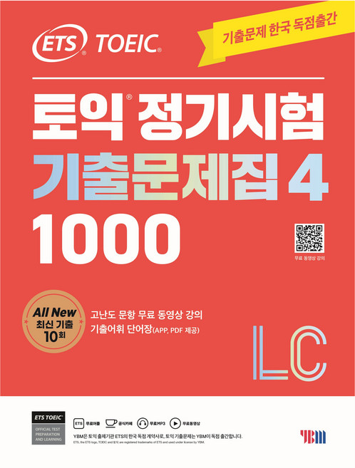 ETS 토익 정기시험 기출문제집 1000 Vol 4 LC(리스닝), 4탄, YBM