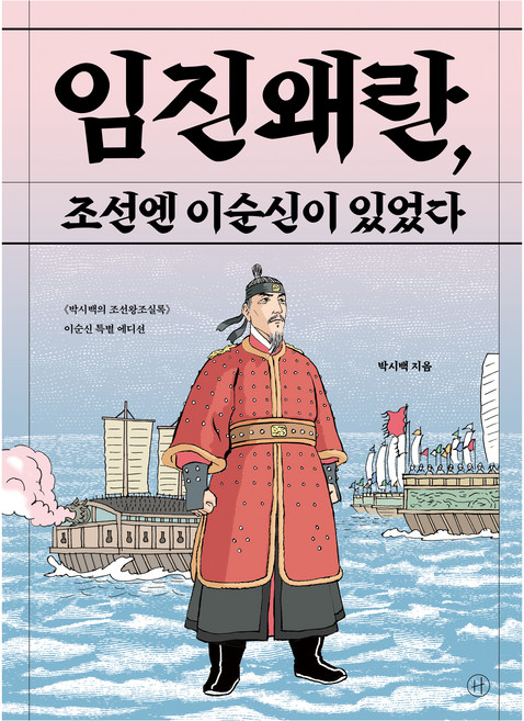 임진왜란 조선엔 이순신이 있었다, 없음, 휴머니스트, 박시백