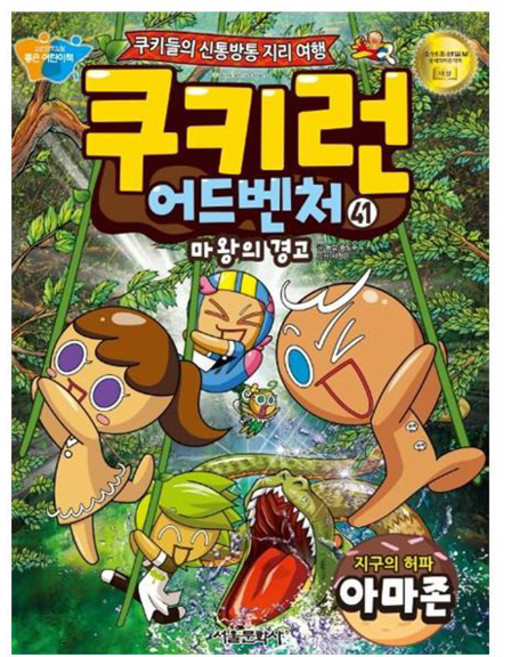 쿠키런 어드벤처 : 지구의 허파 아마존, 서울문화사, 송도수, 41권