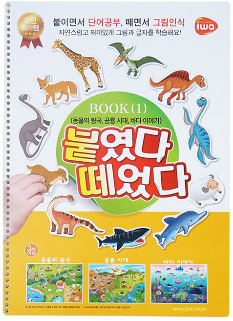 비앤씨 붙였다 떼었다 동물 공룡 바다 북 1, 혼합색상, 1개
