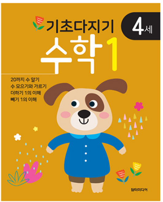 기초다지기 4세 수학, 1권, 담터미디어
