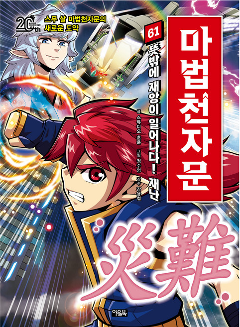 마법천자문, 61권, 아울북, 스튜디오 훈훈