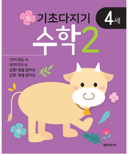 기초다지기 4세 수학, 2권, 담터미디어