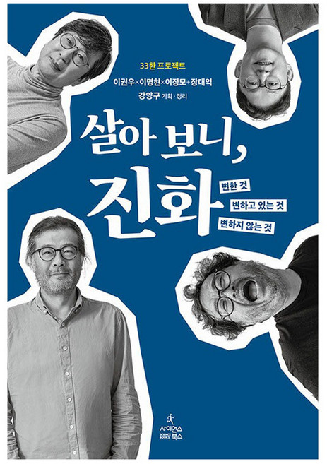 살아 보니 진화:변한 것 변하고 있는 것 변하지 않는 것, 사이언스북스, 이권우, 이명현, 이정모, 장대익, 강양구