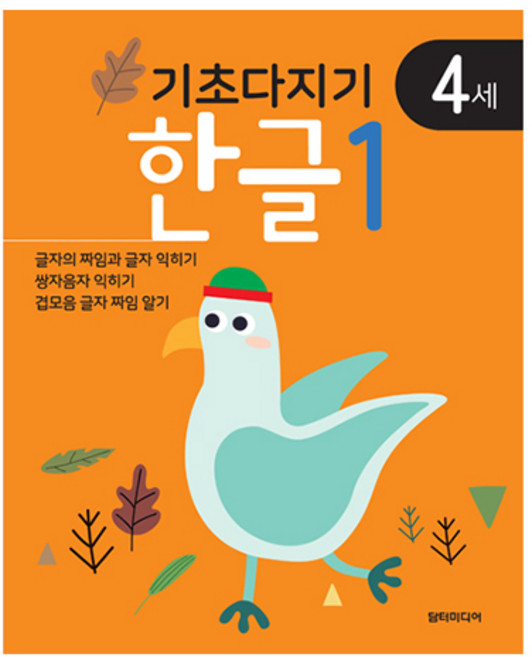 기초다지기 4세, 1권, 담터미디어