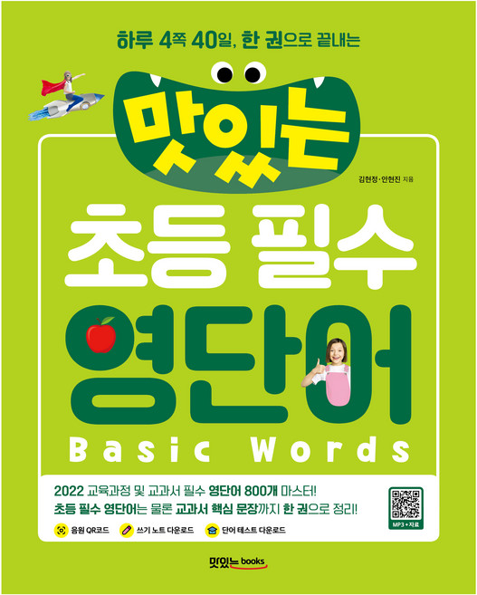 맛있는 초등 필수 영단어 : 하루 4쪽 40일 한 권으로 끝내는, 전학년, 맛있는북스