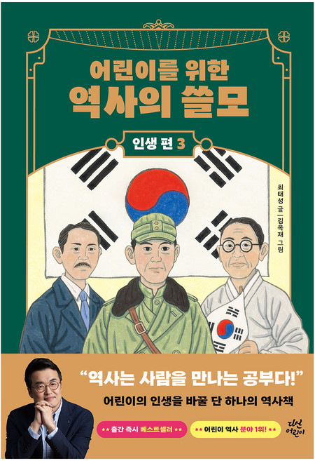 어린이를 위한 역사의 쓸모 인생 편 : 권력, 3권, 다산어린이, 최태성