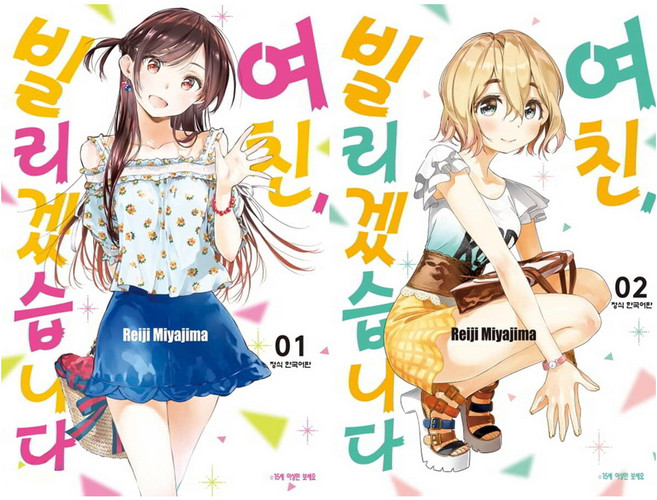 여친 빌리겠습니다 1권 + 2권 합본세트, 미야지마 레이지, 학산문화사