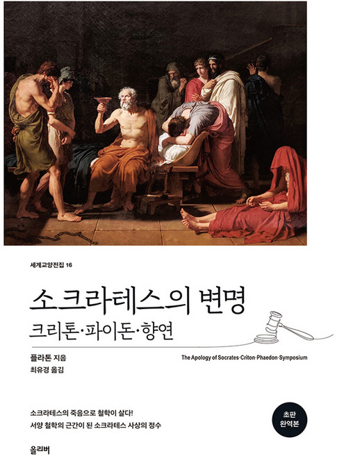 소크라테스의 변명 : 크리톤 · 파이돈 · 향연, 올리버출판사, 플라톤