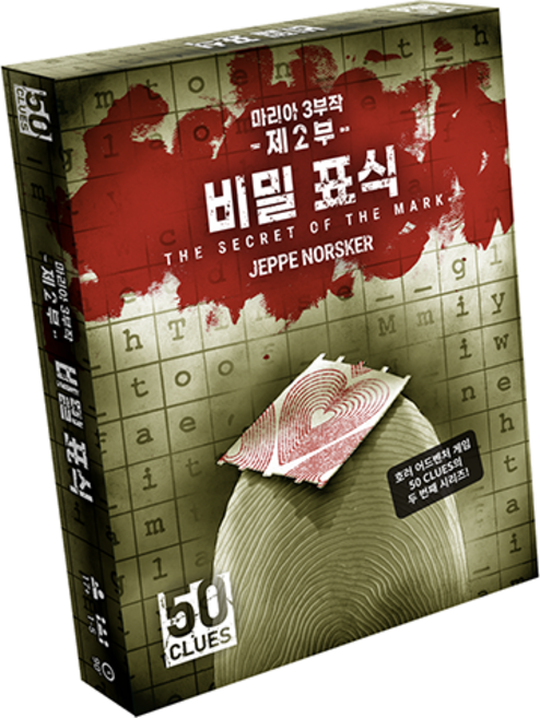 아스모디코리아 50클루 비밀 표식 보드게임 2부, 혼합색상, 1개