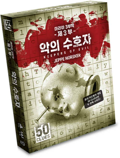 아스모디코리아 50클루 악의 수호자 보드게임 3부, 혼합색상, 1개