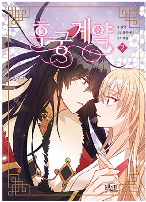 후궁계약 2, 더오리진, 밥꾹