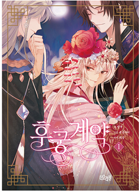 후궁계약 1, 더오리진, 밥꾹