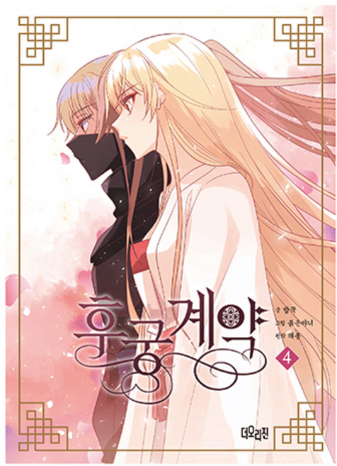 후궁계약 4, 더오리진, 밥꾹