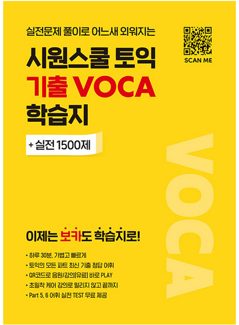 시원스쿨 토익 기출 VOCA 학습지:이제는 보카도 학습지로!, 시원스쿨LAB
