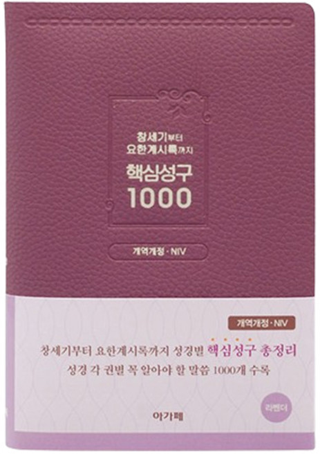라벤더 핵심성구 1000 개역개정 NIV, 아가페, 편집부
