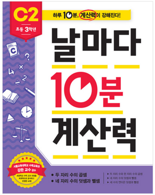 날마다 10분 계산력 C2, 수학, 초등 3학년