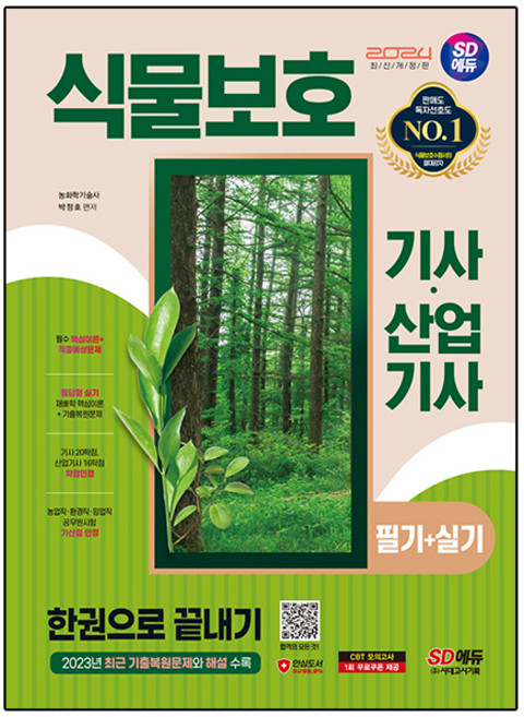 2024 식물보호기사·산업기사 필기 + 실기 한권으로 끝내기, 시대에듀