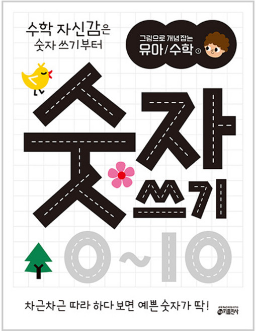 그림으로 개념 잡는 유아 / 수학 : 숫자 쓰기 0~10, 1.숫자쓰기 0~10, 키출판사, 1 : 숫자쓰기 0~10