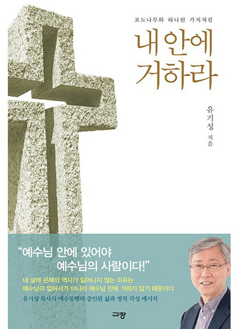 내안에 거하라:포도나무와 하나된 가지처럼, 규장, 유기성