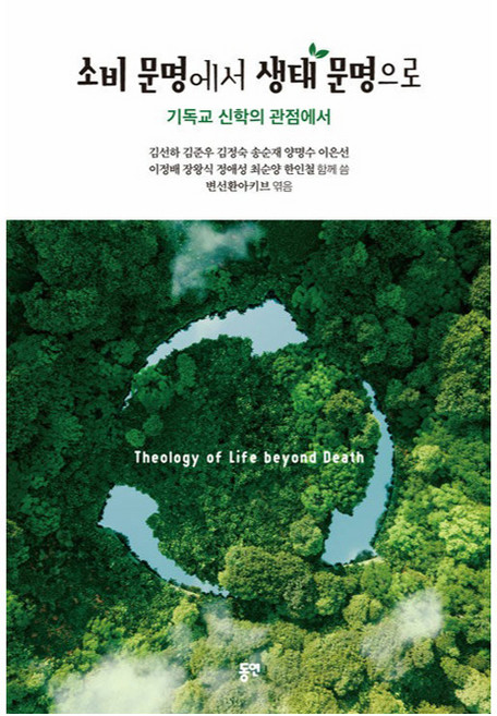 소비 문명에서 생태 문명으로:기독교 신학의 관점에서, 도서, 동연, NSB9788964479742