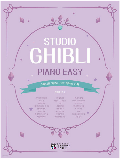 스튜디오 지브리 OST 피아노 이지, 아름출판사, 조지영