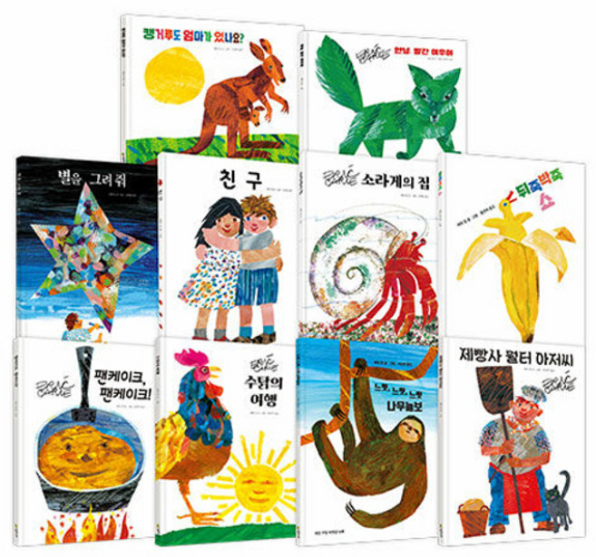 에릭 칼 그림책 BEST OF BEST 10 B세트 전 10권 양장, 상세참조, 시공주니어(시공사)