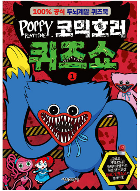 SMG 波比的遊戲時間 漫畫恐怖問答秀, 首爾文化社編輯部, 1null