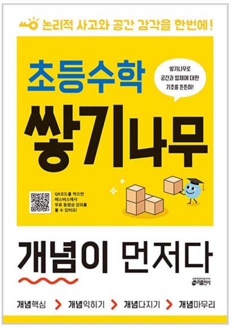 초등수학 쌓기나무 개념이 먼저다, 수학, 전학년