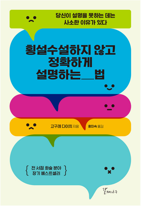 횡설수설하지 않고 정확하게 설명하는 법 개정판, 갈매나무, 고구레 다이치