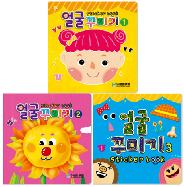 얼굴 꾸미기 스티커북 세트 전 3권, 도서출판무한, 상세내용 참조